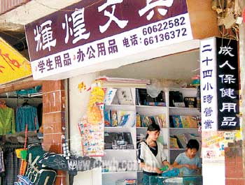 学校对面文具店白天卖文具晚上售成人用品