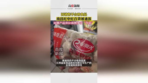 因销售不合格食品 南昌旺中旺百货被通报 问题产品供应商曾多次 失信