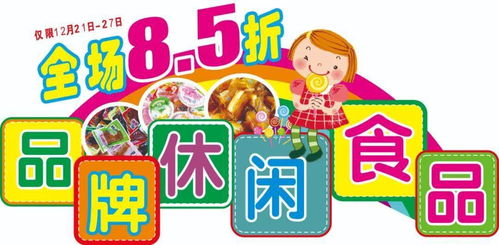 中润超市区 第一届休闲食品节 营养 美味带回家 v 促销时间 12月21日 12月27日