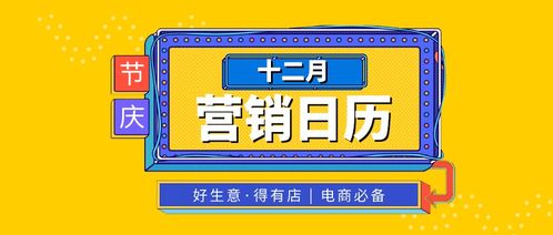盘点12月热点营销日历,电商必备