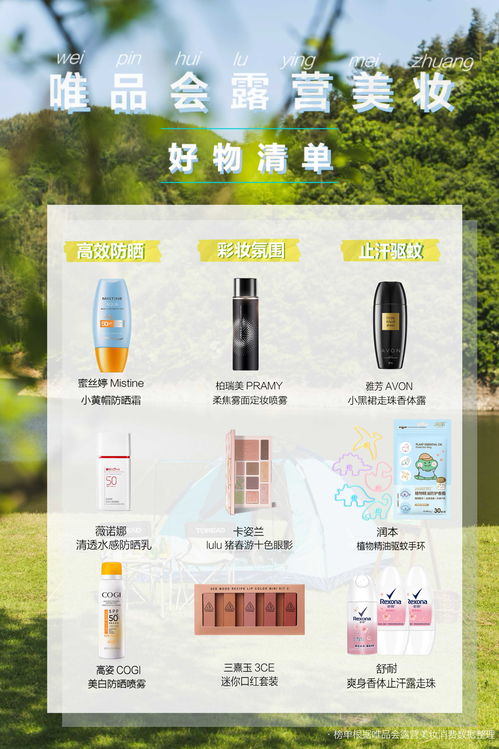 露营 成美妆潮流新密码,多款唯品会户外美妆护肤产品销量翻倍