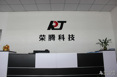 荣腾科技:有非凡志向,才有非凡成就 -- - 九一人才网