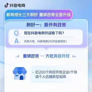 开店的好时机到来 抖音电商正式公布新商成长三大利好