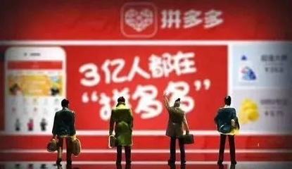 为什么拼多多上卖的东西那么便宜?